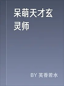 呆萌天才玄灵师