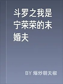 斗罗之我是宁荣荣的末婚夫