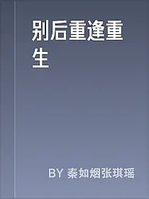 别后重逢重生