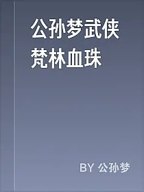 公孙梦武侠梵林血珠