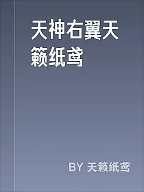 天神右翼天籁纸鸢