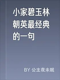 小家碧玉林朝英最经典的一句