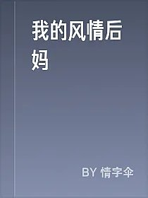 我的风情后妈
