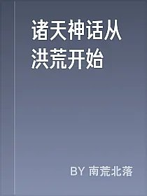 诸天神话从洪荒开始