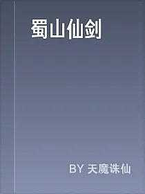 蜀山仙剑