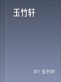 玉竹轩