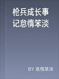 枪兵成长事记怠惰笨淡