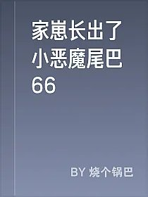 家崽长出了小恶魔尾巴66