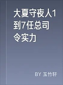 大夏守夜人1到7任总司令实力