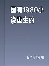 国潮1980小说重生的