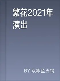 繁花2021年演出