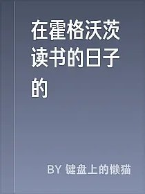 在霍格沃茨读书的日子的