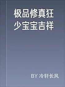 极品修真狂少宝宝吉祥