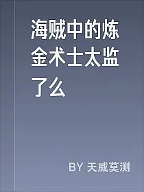 海贼中的炼金术士太监了么