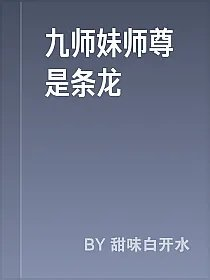 九师妹师尊是条龙