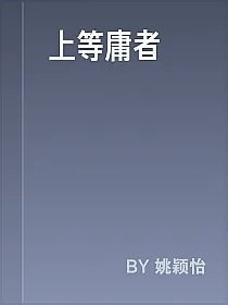 上等庸者