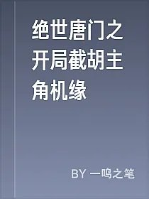 绝世唐门之开局截胡主角机缘
