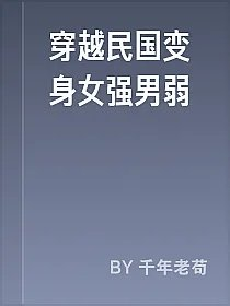 穿越民国变身女强男弱