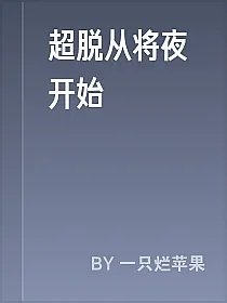超脱从将夜开始