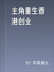 主角重生香港创业