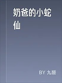 奶爸的小蛇仙