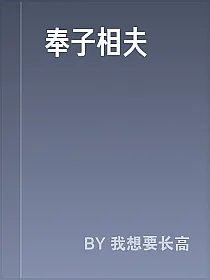 奉子相夫