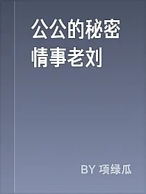 公公的秘密情事老刘