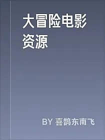 大冒险电影资源