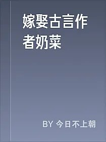 嫁娶古言作者奶菜