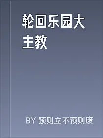 轮回乐园大主教