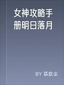 女神攻略手册明日落月