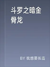 斗罗之暗金骨龙