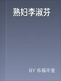 熟妇李淑芬