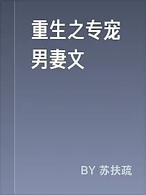 重生之专宠男妻文