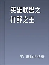 英雄联盟之打野之王