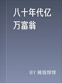 八十年代亿万富翁
