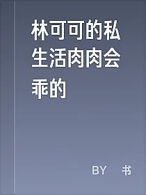 林可可的私生活肉肉会乖的