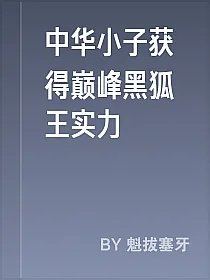 中华小子获得巅峰黑狐王实力