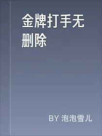 金牌打手无删除