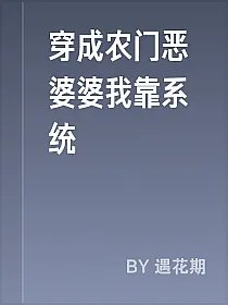 穿成农门恶婆婆我靠系统