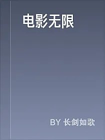 电影无限