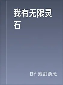 我有无限灵石