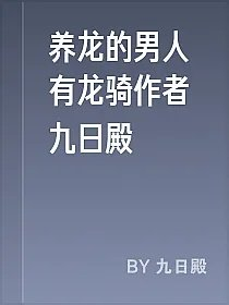 养龙的男人有龙骑作者九日殿