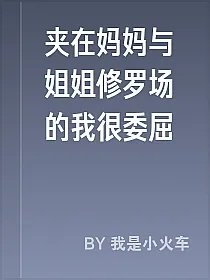 夹在妈妈与姐姐修罗场的我很委屈