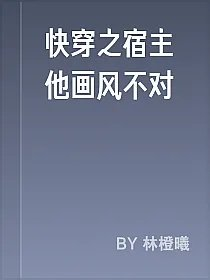快穿之宿主他画风不对