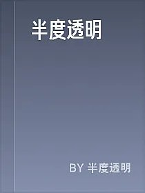 半度透明