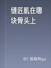 缝匠肌在哪块骨头上