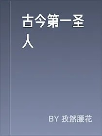 古今第一圣人