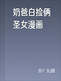 奶爸白捡俩圣女漫画