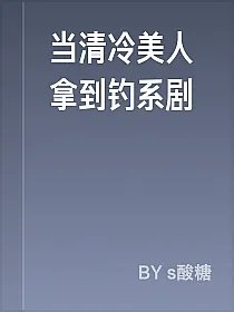 当清冷美人拿到钓系剧